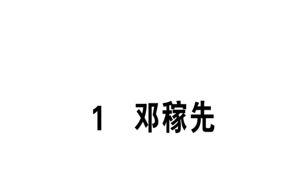 （广东专版）春七年级语文下册 第一单元 1邓稼先习题课件 新人教版-新人教版初中七年级下册语文课件