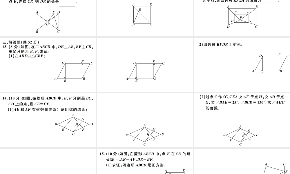 （广东专版）八年级数学下册 阶段综合训练四 特殊的平行四边形的性质与判定（18.2）课件 （新版）新人教版-（新版）新人教版初中八年级下册数学课件