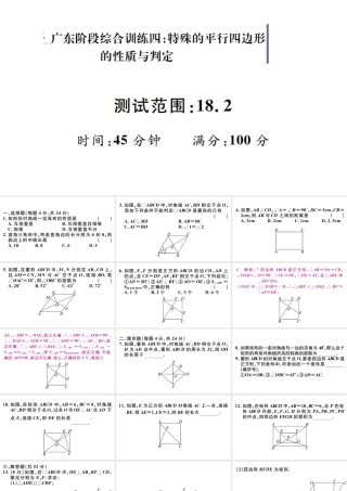 （广东专版）八年级数学下册 阶段综合训练四 特殊的平行四边形的性质与判定（18.2）课件 （新版）新人教版-（新版）新人教版初中八年级下册数学课件