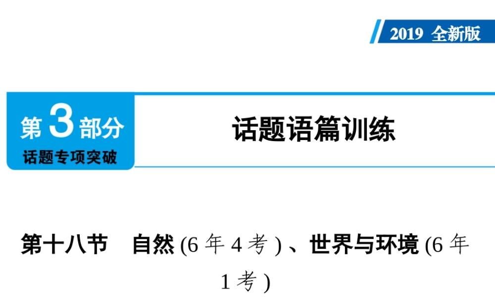 （广东专用）中考英语总复习 第3部分 话题专项突破 第18节 自然课件 人教新目标版-人教新目标版初中九年级全册英语课件