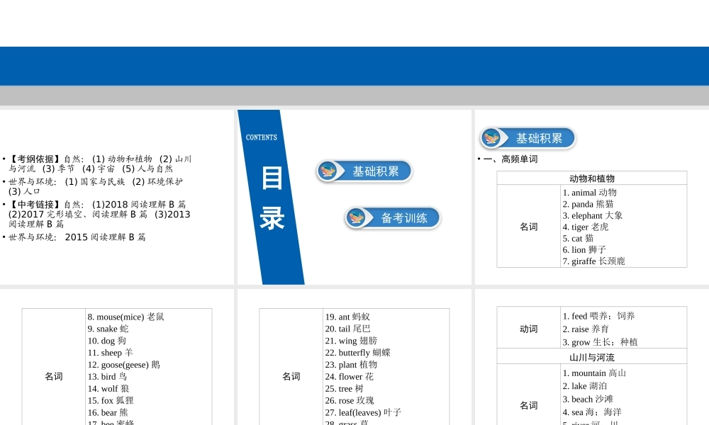 （广东专用）中考英语总复习 第3部分 话题专项突破 第18节 自然课件 人教新目标版-人教新目标版初中九年级全册英语课件