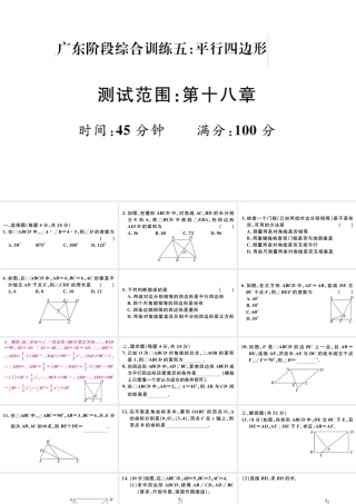 （广东专版）八年级数学下册 阶段综合训练五 平行四边形（第十八章）课件 （新版）新人教版-（新版）新人教版初中八年级下册数学课件
