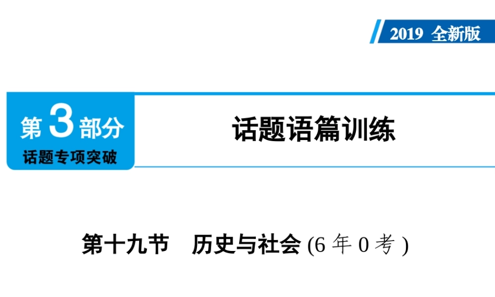 （广东专用）中考英语总复习 第3部分 话题专项突破 第19节 历史与社会课件 人教新目标版-人教新目标版初中九年级全册英语课件