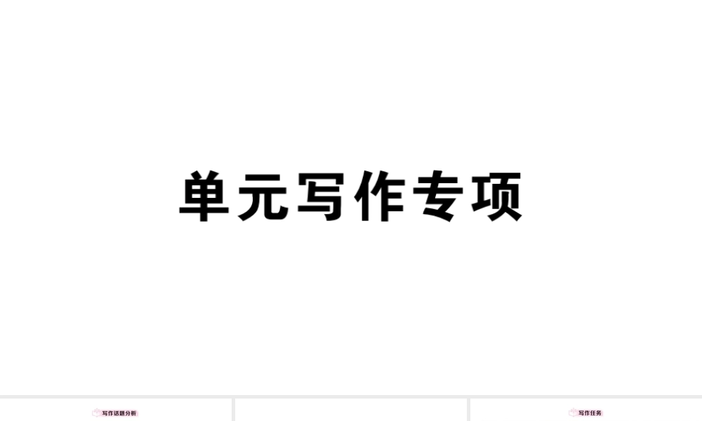 （广东专版）秋七年级英语下册 Unit 3 How do you get to school单元写作专项习题课件（新版）人教新目标版-（新版）人教新目标版初中七年级下册英语课件