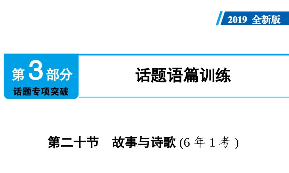 （广东专用）中考英语总复习 第3部分 话题专项突破 第20节 故事与诗歌课件 人教新目标版-人教新目标版初中九年级全册英语课件