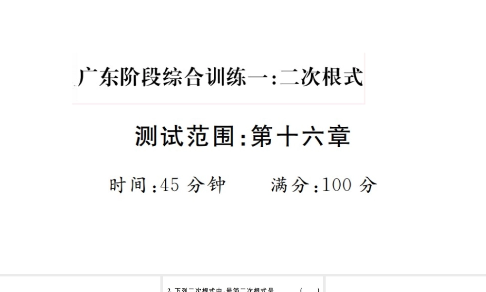 （广东专版）八年级数学下册 阶段综合训练一 二次根式（第十六章）课件 （新版）新人教版-（新版）新人教版初中八年级下册数学课件
