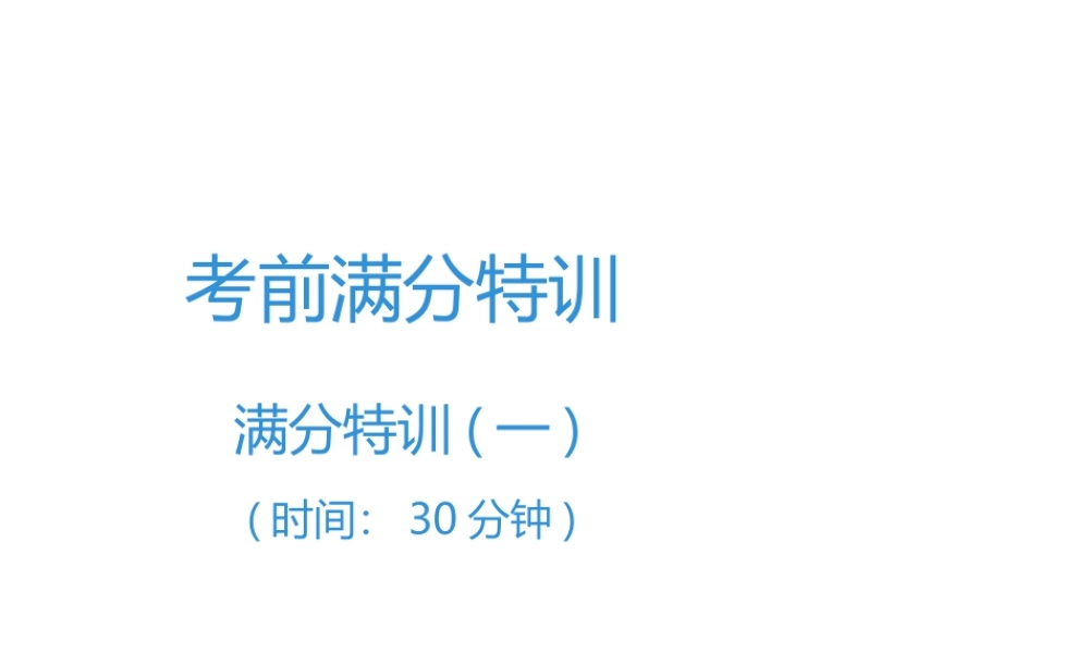（广东专用）中考语文高分突破 满分特训1课件-人教版初中九年级全册语文课件