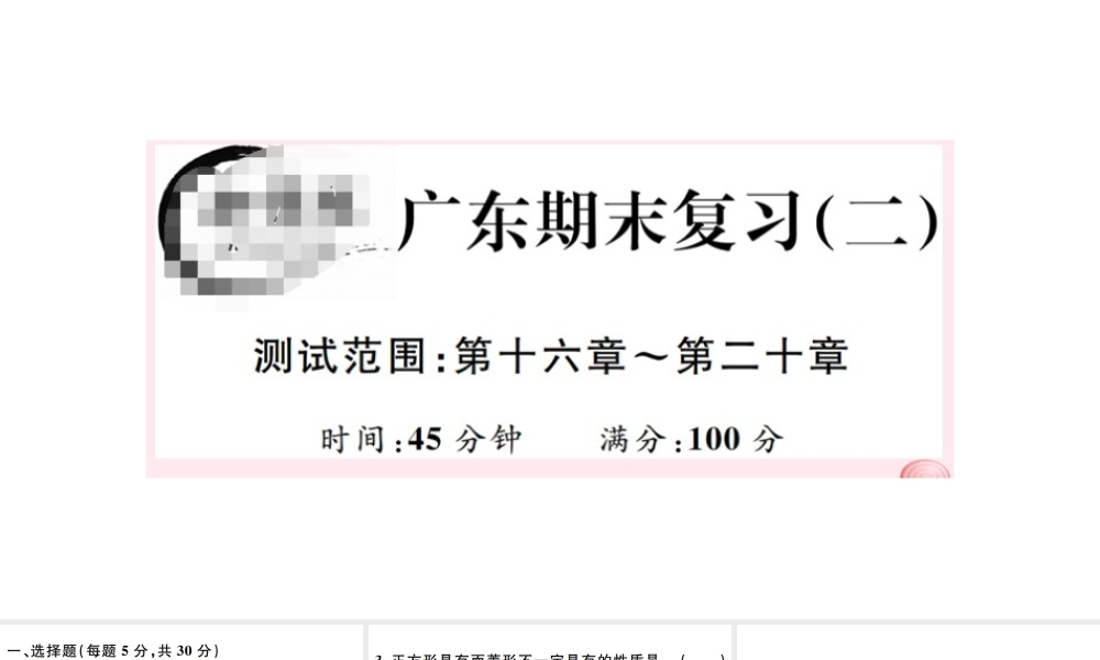 （广东专版）八年级数学下册 期末复习（二）（第十六章-第二十章）课件 （新版）新人教版-（新版）新人教版初中八年级下册数学课件