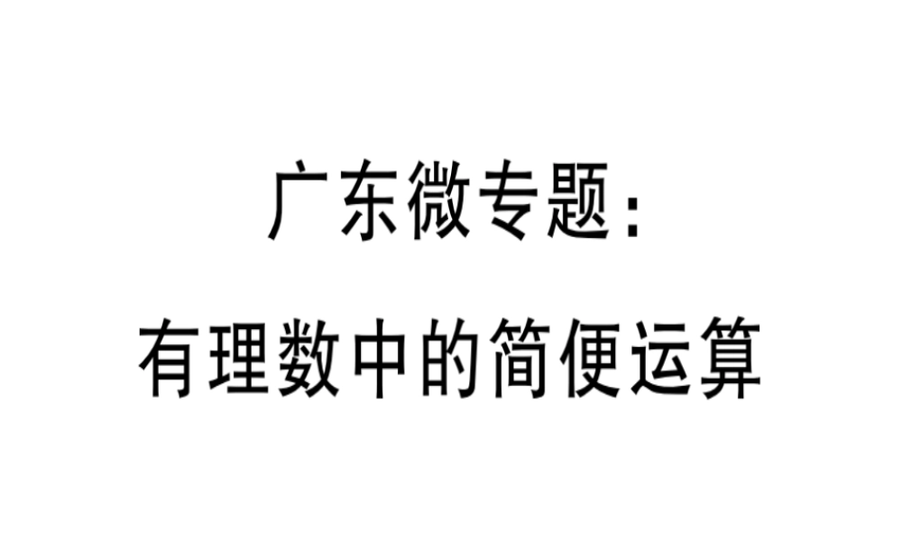 （广东专用）秋七年级数学上册 广东微专题 有理数中的简便运算习题讲评课件 （新版）新人教版-（新版）新人教版初中七年级上册数学课件