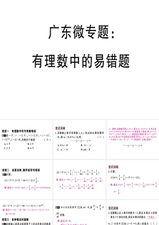 （广东专用）秋七年级数学上册 广东微专题 有理数中的易错题习题讲评课件 （新版）新人教版-（新版）新人教版初中七年级上册数学课件