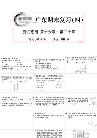 （广东专版）八年级数学下册 期末复习（四）（第十六章-第二十章）课件 （新版）新人教版-（新版）新人教版初中八年级下册数学课件