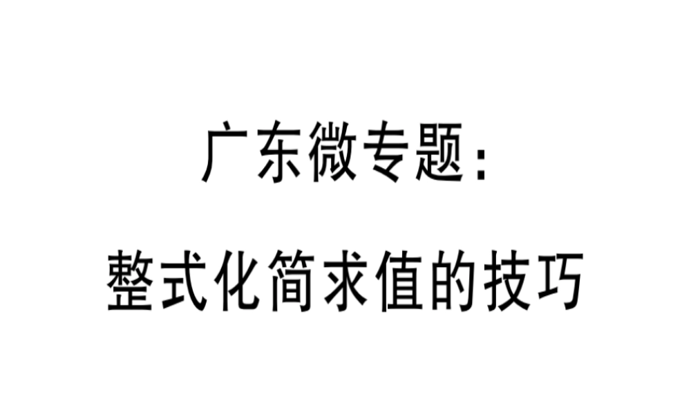 （广东专用）秋七年级数学上册 广东微专题 整式化简求值的技巧习题讲评课件 （新版）新人教版-（新版）新人教版初中七年级上册数学课件