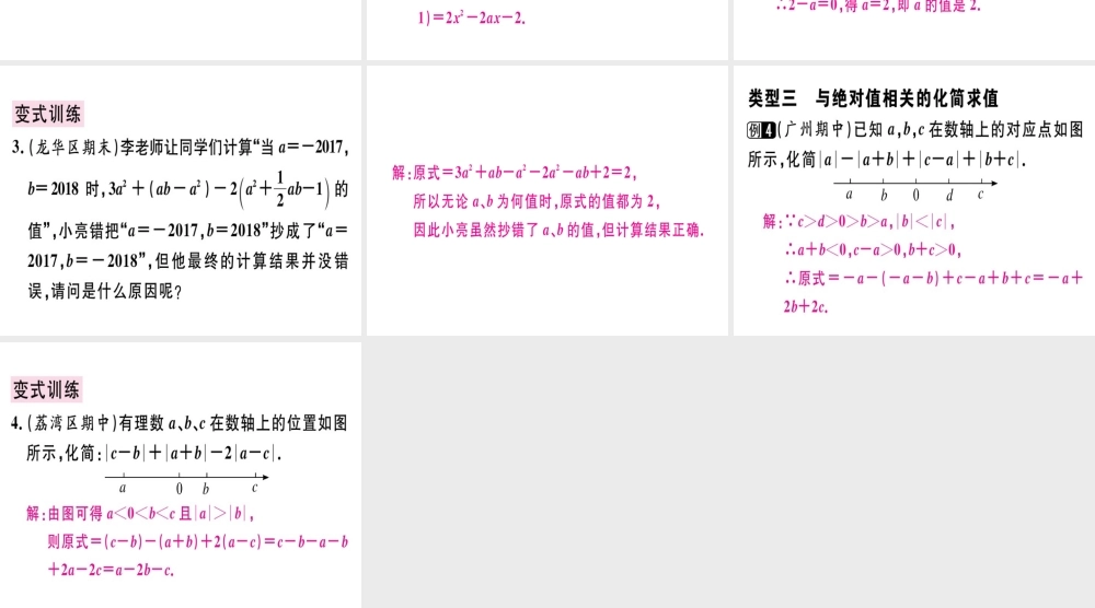 （广东专用）秋七年级数学上册 广东微专题 整式化简求值的技巧习题讲评课件 （新版）新人教版-（新版）新人教版初中七年级上册数学课件
