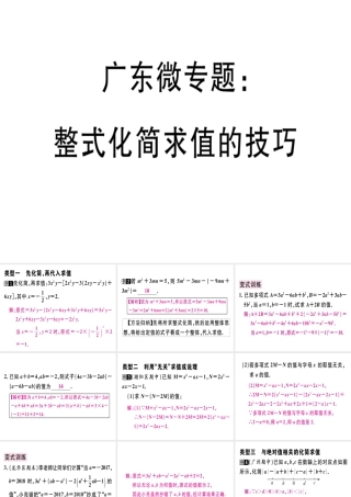 （广东专用）秋七年级数学上册 广东微专题 整式化简求值的技巧习题讲评课件 （新版）新人教版-（新版）新人教版初中七年级上册数学课件