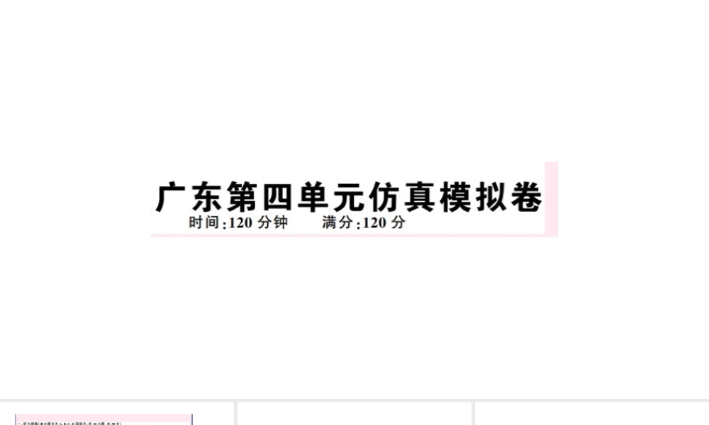 （广东专版）秋七年级英语下册 Unit 4 Don’t eat in class单元仿真模拟卷课件（新版）人教新目标版-（新版）人教新目标版初中七年级下册英语课件