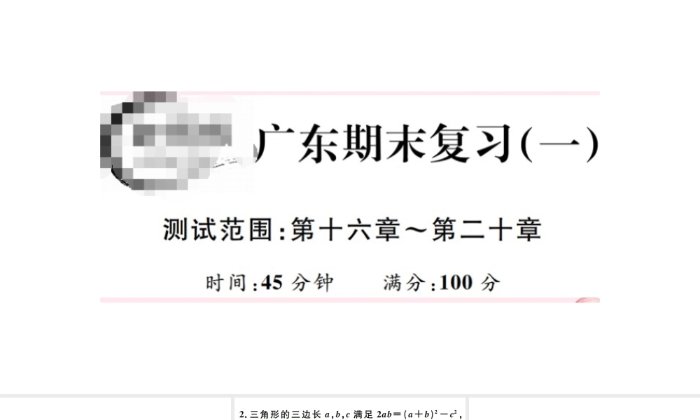 （广东专版）八年级数学下册 期末复习（一）（第十六章-第二十章）课件 （新版）新人教版-（新版）新人教版初中八年级下册数学课件