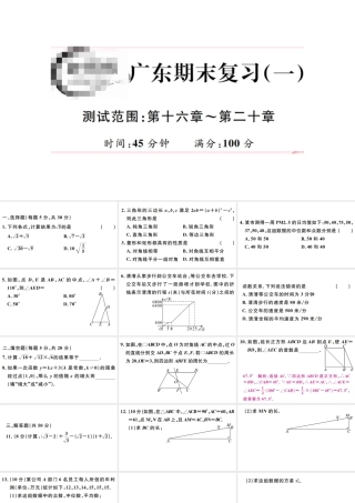 （广东专版）八年级数学下册 期末复习（一）（第十六章-第二十章）课件 （新版）新人教版-（新版）新人教版初中八年级下册数学课件