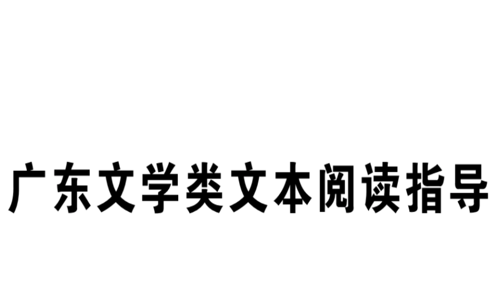 （广东专版）春七年级语文下册 文学类文本阅读指导习题课件 新人教版-新人教版初中七年级下册语文课件
