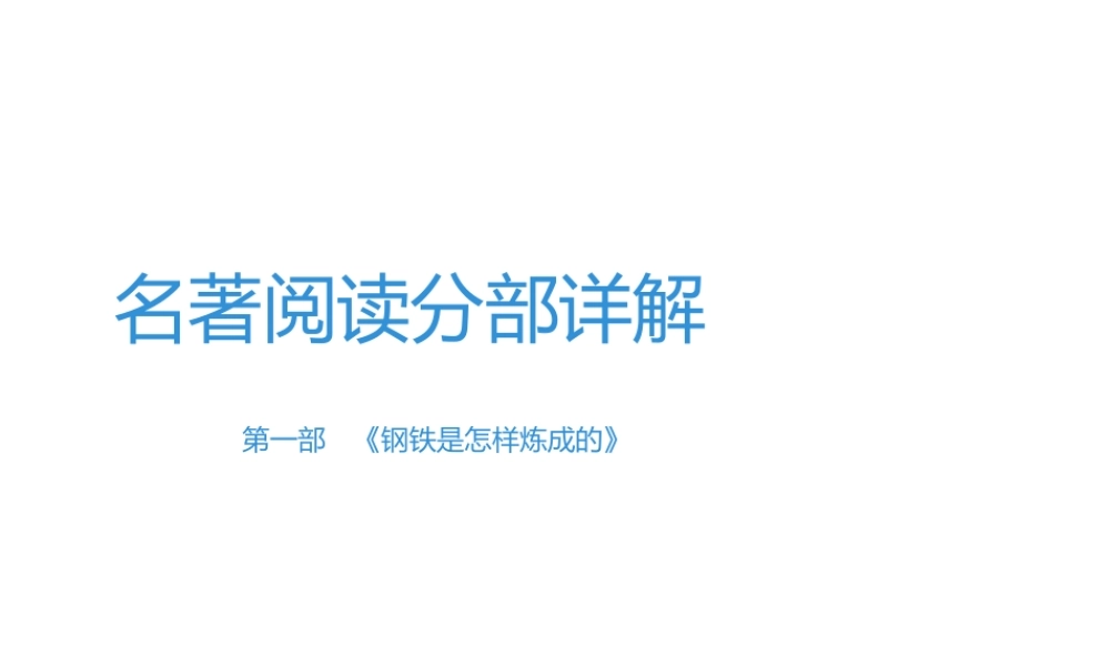 （广东专用）中考语文高分突破 第四部分 名著阅读 第1部 钢铁是怎样炼成的课件-人教版初中九年级全册语文课件