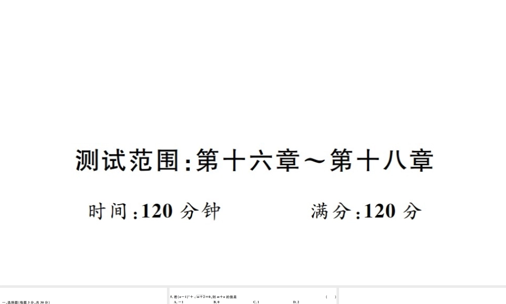 （广东专版）八年级数学下册 期中检测（第十六章-第十八章）课件 （新版）新人教版-（新版）新人教版初中八年级下册数学课件