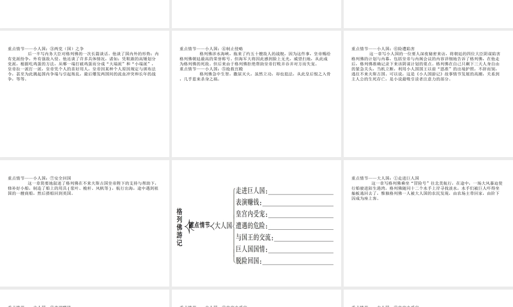 （广东专用）中考语文高分突破 第四部分 名著阅读 第2部 格列佛游记课件-人教版初中九年级全册语文课件