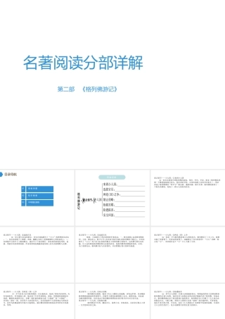 （广东专用）中考语文高分突破 第四部分 名著阅读 第2部 格列佛游记课件-人教版初中九年级全册语文课件