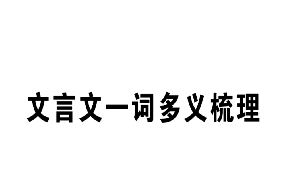 （广东专版）春七年级语文下册 文言文一词多义梳理习题课件 新人教版-新人教版初中七年级下册语文课件