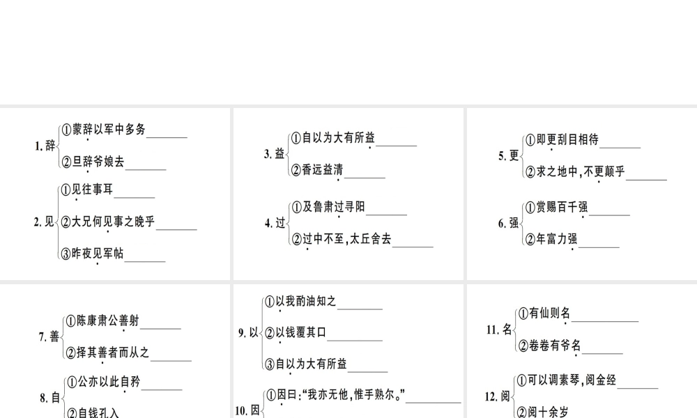 （广东专版）春七年级语文下册 文言文一词多义梳理习题课件 新人教版-新人教版初中七年级下册语文课件