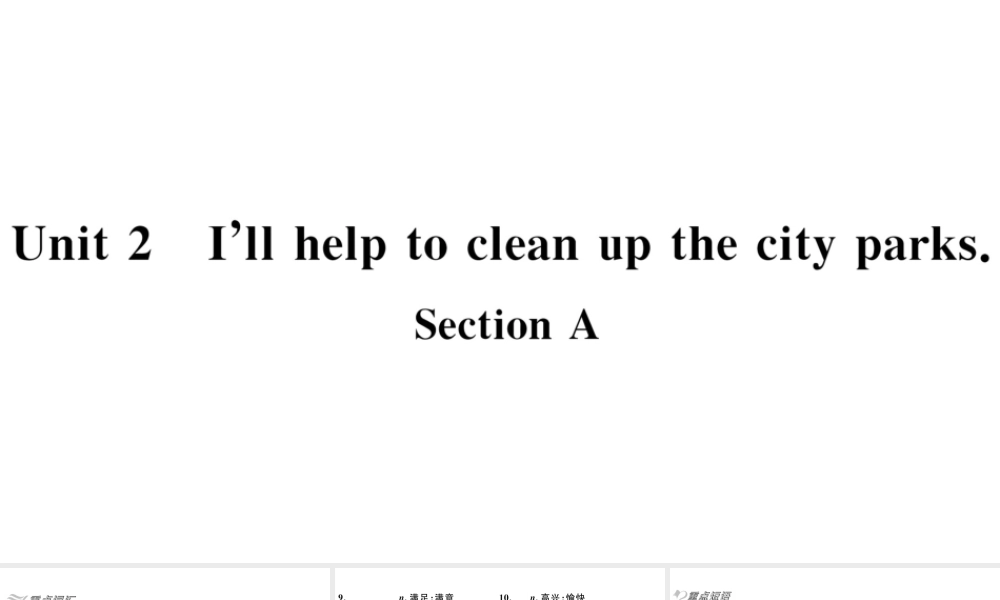 （广东专版）八年级英语下册 Unit 2 I’ll help to clean up the city parks习题课件（新版）人教新目标版-（新版）人教新目标版初中八年级下册英语课件