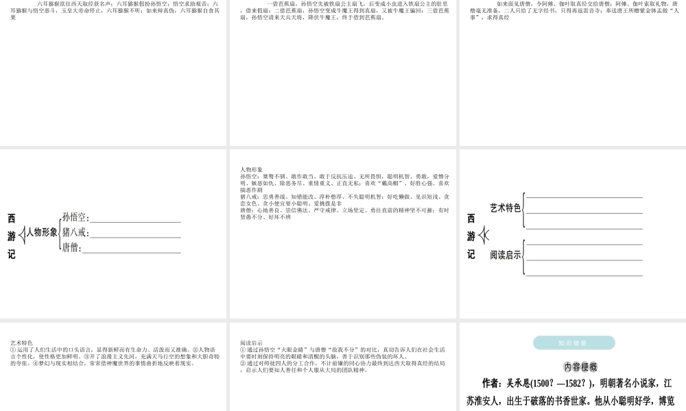 （广东专用）中考语文高分突破 第四部分 名著阅读 第4部 西游记课件-人教版初中九年级全册语文课件