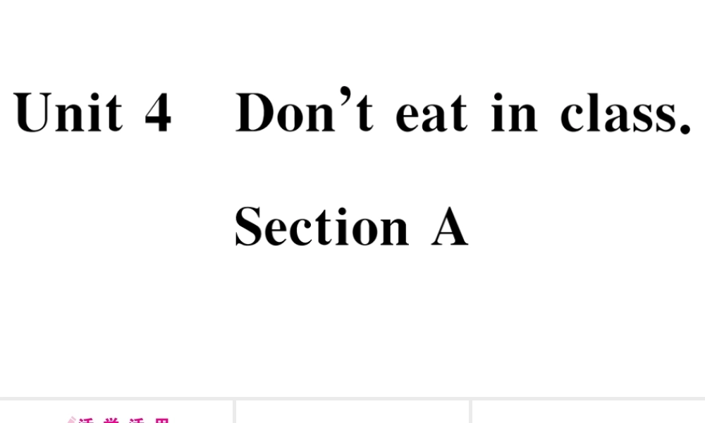 （广东专版）秋七年级英语下册 Unit 4 Don’t eat in class第一课时习题课件（新版）人教新目标版-（新版）人教新目标版初中七年级下册英语课件