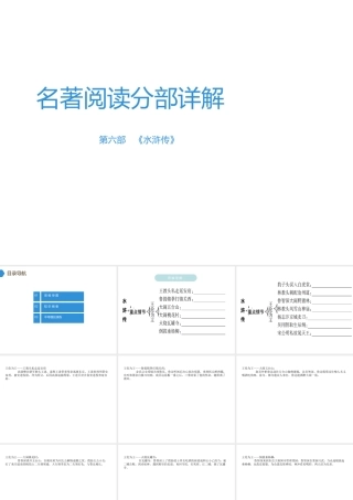 （广东专用）中考语文高分突破 第四部分 名著阅读 第6部 水浒传课件-人教版初中九年级全册语文课件