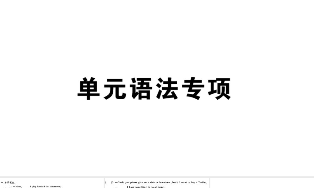 （广东专版）八年级英语下册 Unit 3 Could you please clean your room单元语法专项习题课件（新版）人教新目标版-（新版）人教新目标版初中八年级下册英语课件