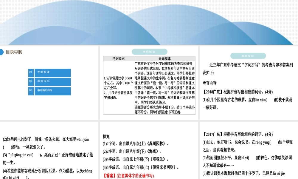 （广东专用）中考语文高分突破 第一部分 基础 第二节 字词积累课件-人教版初中九年级全册语文课件