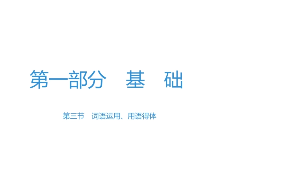 （广东专用）中考语文高分突破 第一部分 基础 第三节 词语运用、用语得体课件-人教版初中九年级全册语文课件