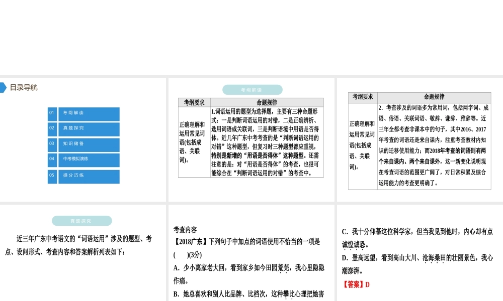 （广东专用）中考语文高分突破 第一部分 基础 第三节 词语运用、用语得体课件-人教版初中九年级全册语文课件