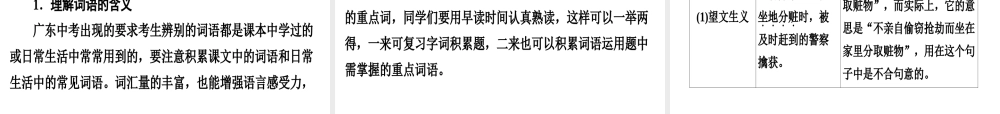 （广东专用）中考语文高分突破 第一部分 基础 第三节 词语运用、用语得体课件-人教版初中九年级全册语文课件