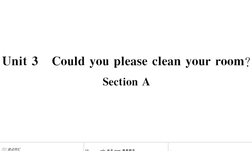 （广东专版）八年级英语下册 Unit 3 Could you please clean your room习题课件（新版）人教新目标版-（新版）人教新目标版初中八年级下册英语课件