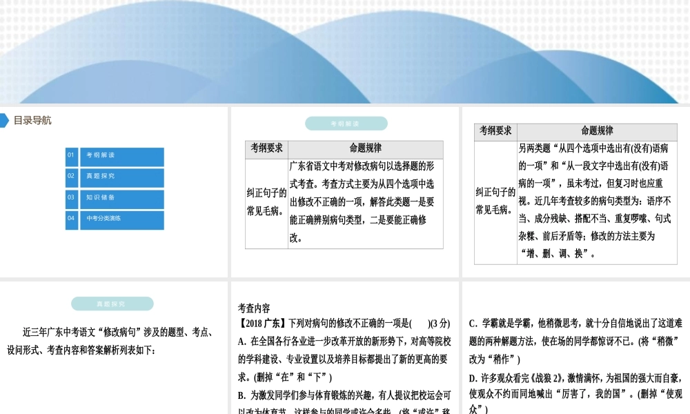 （广东专用）中考语文高分突破 第一部分 基础 第四节 修改病句课件-人教版初中九年级全册语文课件