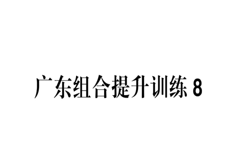 （广东专版）春七年级语文下册 组合提升训练8习题课件 新人教版-新人教版初中七年级下册语文课件