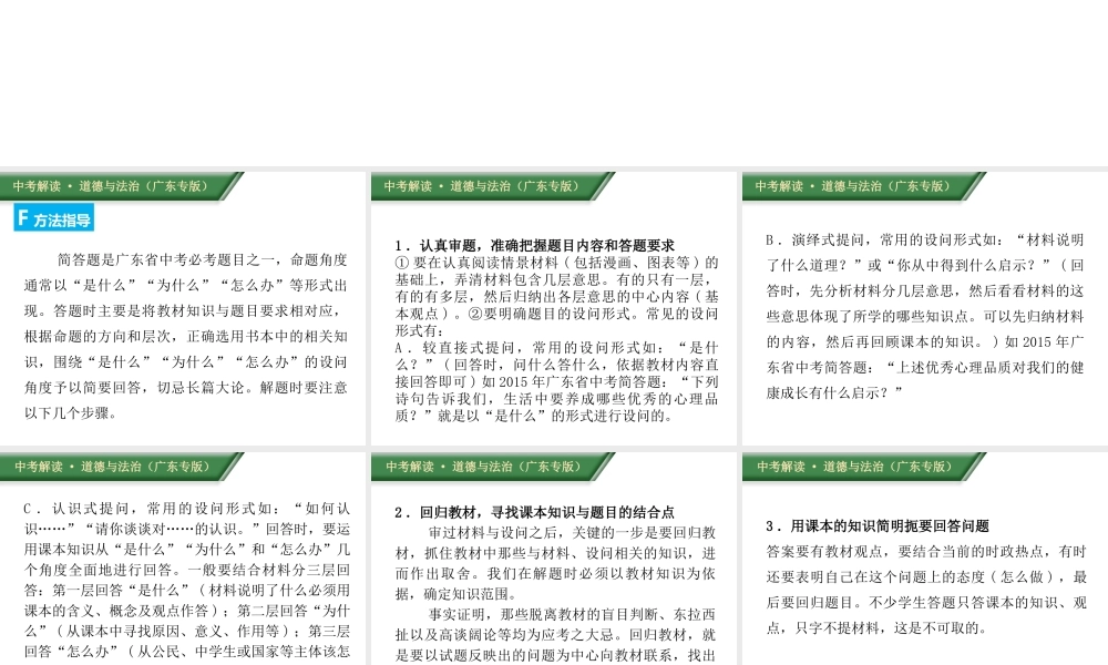 （广东专版）中考道德与法治解读总复习 方法指导专题二 简答题答题方法指导与训练课件-人教版初中九年级全册政治课件