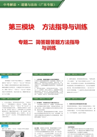 （广东专版）中考道德与法治解读总复习 方法指导专题二 简答题答题方法指导与训练课件-人教版初中九年级全册政治课件