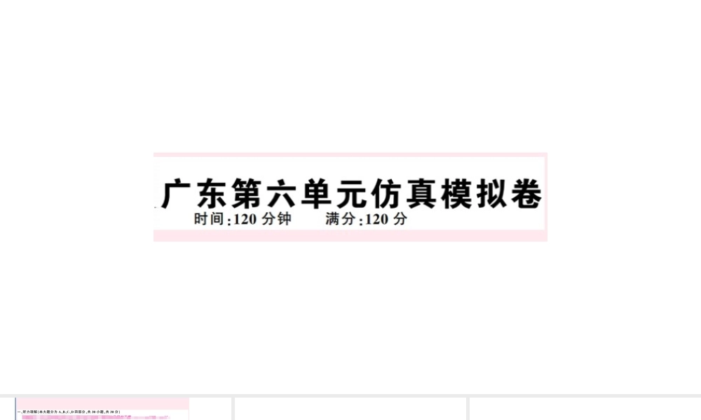 （广东专版）秋七年级英语下册 Unit 6 I’m watching TV单元仿真模拟卷课件（新版）人教新目标版-（新版）人教新目标版初中七年级下册英语课件