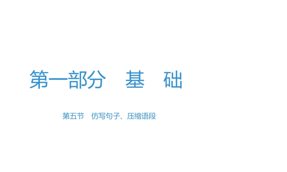 （广东专用）中考语文高分突破 第一部分 基础 第五节 仿写句子、压缩语段课件-人教版初中九年级全册语文课件