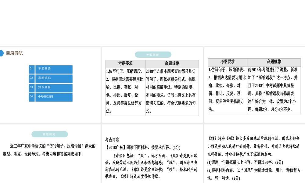 （广东专用）中考语文高分突破 第一部分 基础 第五节 仿写句子、压缩语段课件-人教版初中九年级全册语文课件