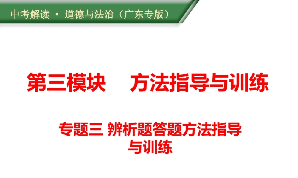 （广东专版）中考道德与法治解读总复习 方法指导专题三 辨析题答题方法指导与训练课件-人教版初中九年级全册政治课件