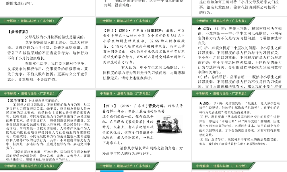 （广东专版）中考道德与法治解读总复习 方法指导专题三 辨析题答题方法指导与训练课件-人教版初中九年级全册政治课件