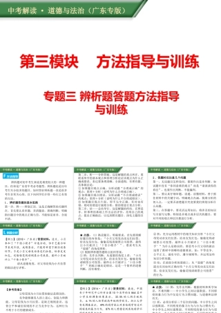 （广东专版）中考道德与法治解读总复习 方法指导专题三 辨析题答题方法指导与训练课件-人教版初中九年级全册政治课件