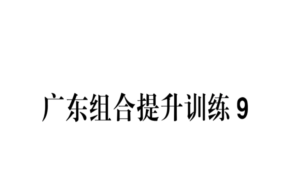 （广东专版）春七年级语文下册 组合提升训练9习题课件 新人教版-新人教版初中七年级下册语文课件