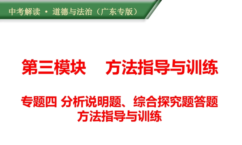 （广东专版）中考道德与法治解读总复习 方法指导专题四 分析说明题、综合探究题答题方法指导与训练课件-人教版初中九年级全册政治课件